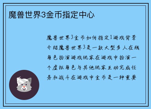 魔兽世界3金币指定中心