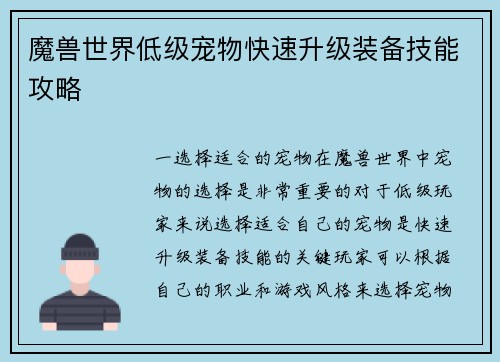 魔兽世界低级宠物快速升级装备技能攻略