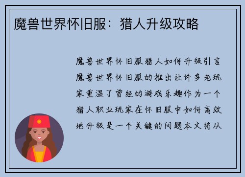 魔兽世界怀旧服：猎人升级攻略