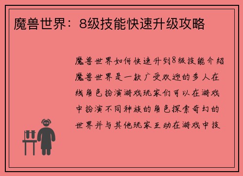 魔兽世界：8级技能快速升级攻略