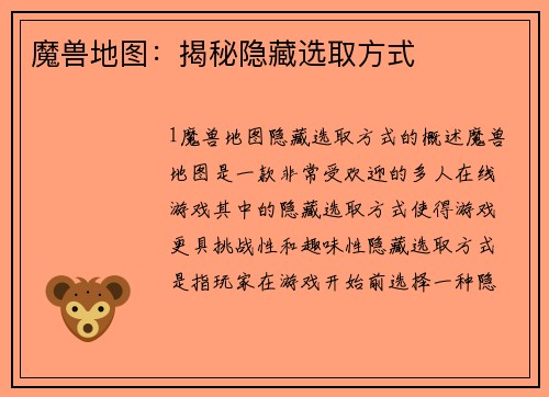 魔兽地图：揭秘隐藏选取方式