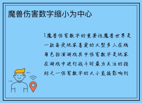 魔兽伤害数字缩小为中心