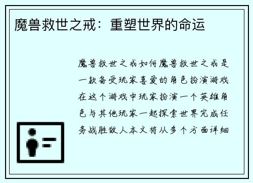 魔兽救世之戒：重塑世界的命运