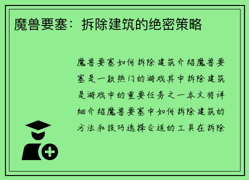 魔兽要塞：拆除建筑的绝密策略