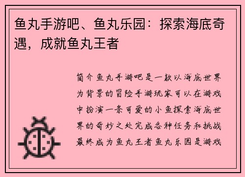 鱼丸手游吧、鱼丸乐园：探索海底奇遇，成就鱼丸王者