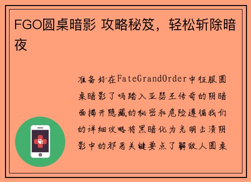 FGO圆桌暗影 攻略秘笈，轻松斩除暗夜