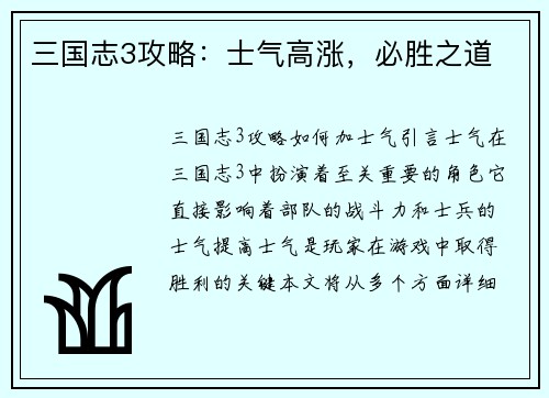 三国志3攻略：士气高涨，必胜之道