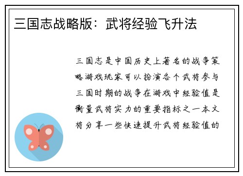 三国志战略版：武将经验飞升法