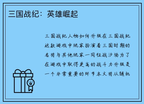 三国战纪：英雄崛起