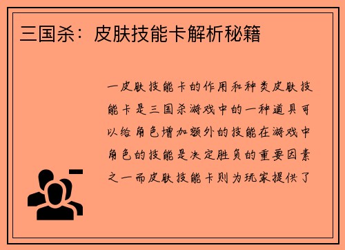 三国杀：皮肤技能卡解析秘籍