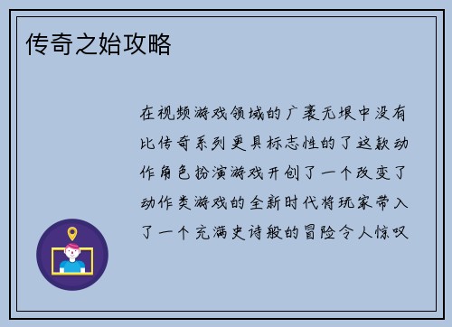 传奇之始攻略