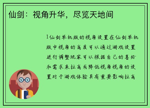 仙剑：视角升华，尽览天地间