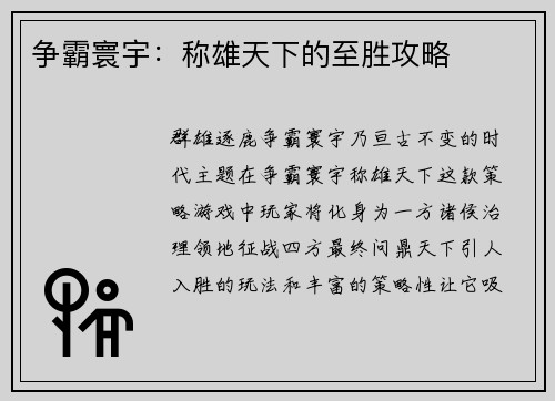 争霸寰宇：称雄天下的至胜攻略