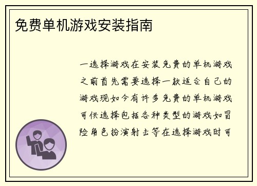 免费单机游戏安装指南