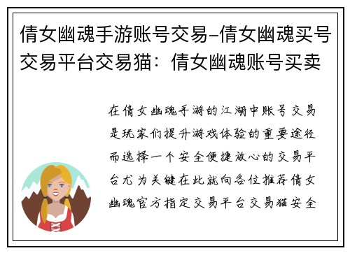 倩女幽魂手游账号交易-倩女幽魂买号交易平台交易猫：倩女幽魂账号买卖交易平台，安全便捷，放心交易
