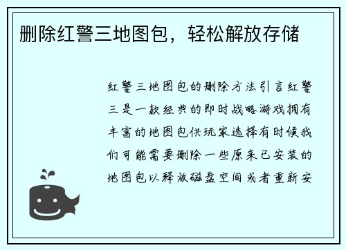 删除红警三地图包，轻松解放存储