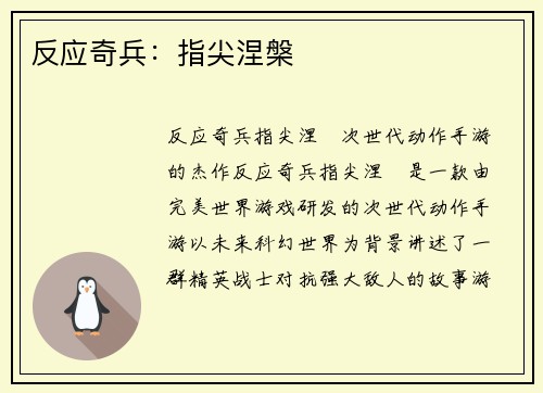 反应奇兵：指尖涅槃