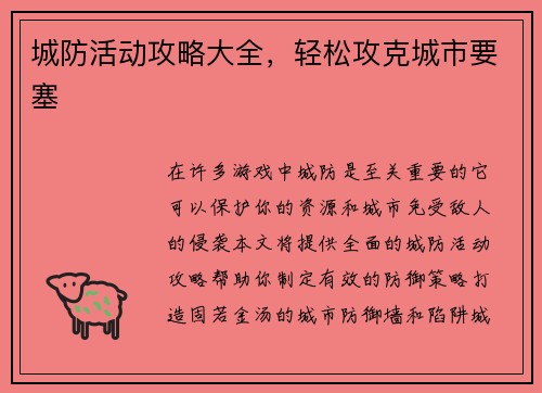 城防活动攻略大全，轻松攻克城市要塞