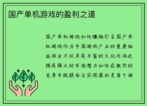 国产单机游戏的盈利之道