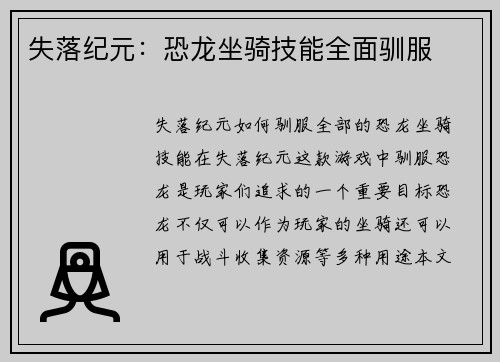 失落纪元：恐龙坐骑技能全面驯服