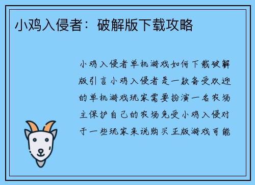 小鸡入侵者：破解版下载攻略