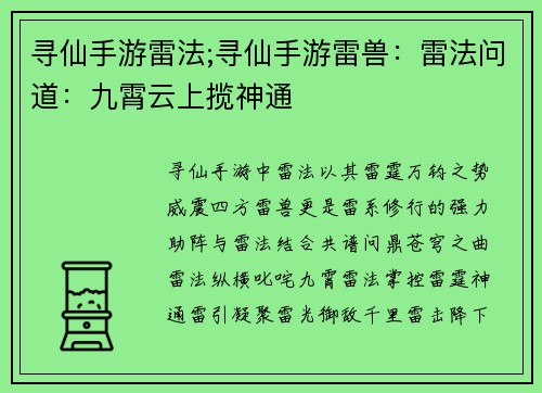 寻仙手游雷法;寻仙手游雷兽：雷法问道：九霄云上揽神通