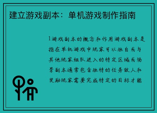 建立游戏副本：单机游戏制作指南