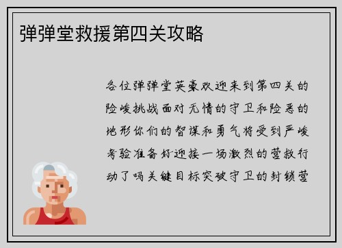 弹弹堂救援第四关攻略