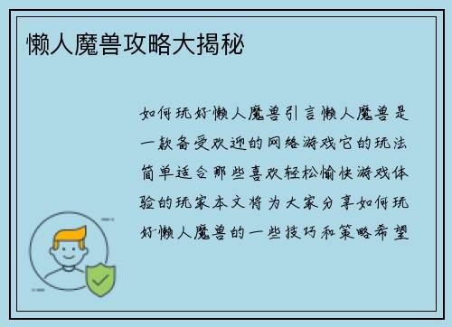 懒人魔兽攻略大揭秘
