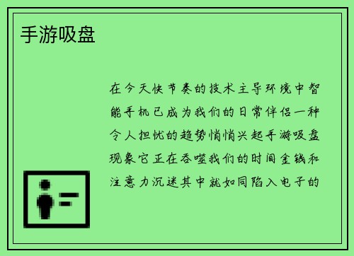 手游吸盘